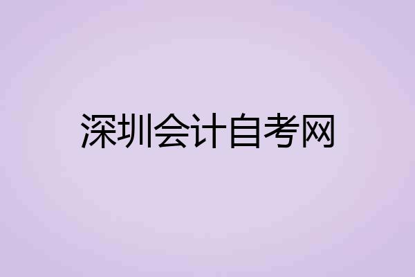 深圳会计自考网