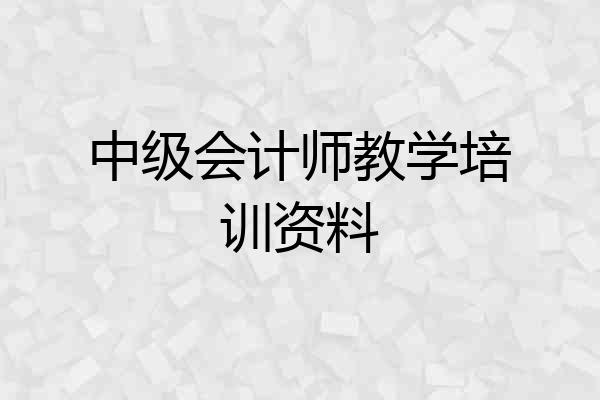 中级会计师教学培训资料