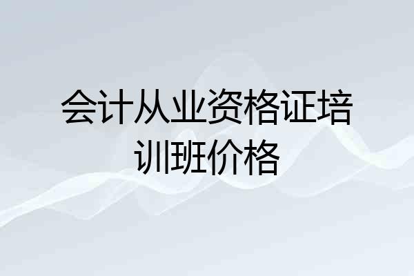 会计从业资格证培训班价格