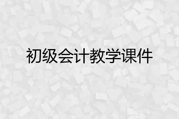 初级会计教学课件