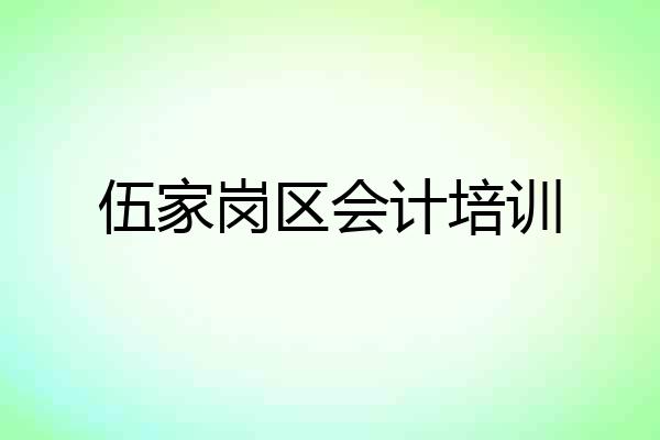 伍家岗区会计培训