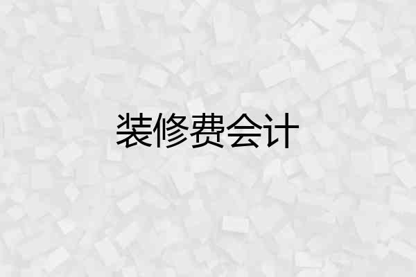 装修费会计