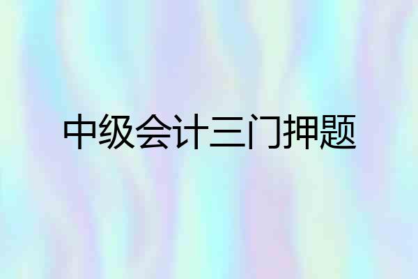 中级会计三门押题