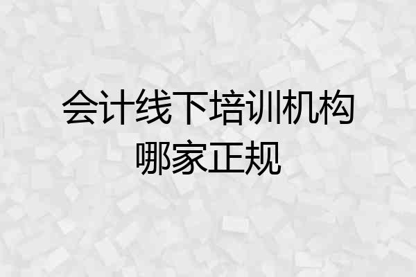 会计线下培训机构哪家正规