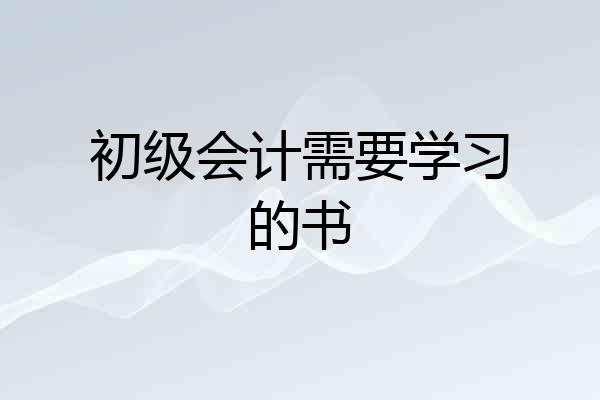 初级会计需要学习的书