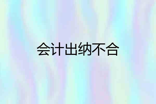 会计出纳不合