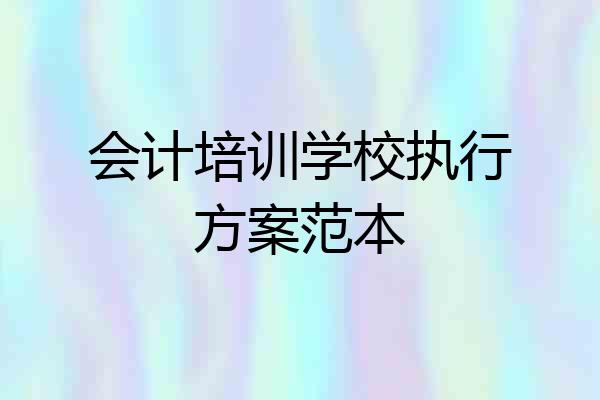 会计培训学校执行方案范本