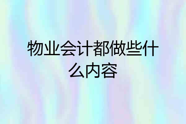 物业会计都做些什么内容