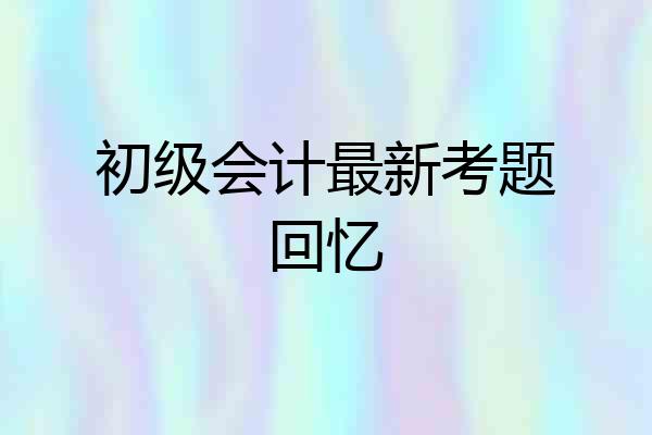 初级会计最新考题回忆