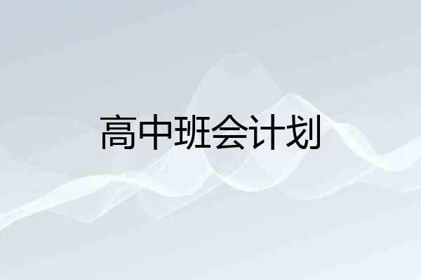 高中班会计划