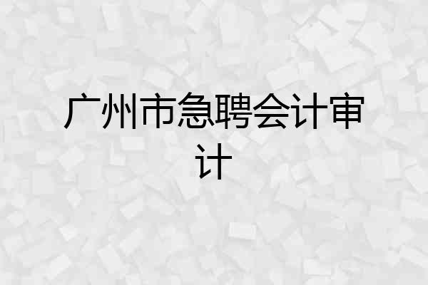广州市急聘会计审计