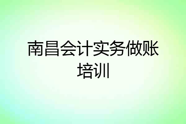 南昌会计实务做账培训