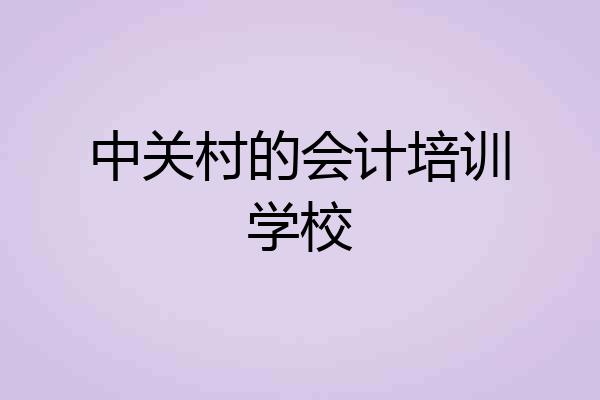 中关村的会计培训学校