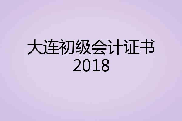 大连初级会计证书2018