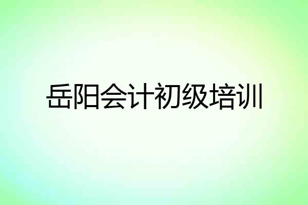 岳阳会计初级培训