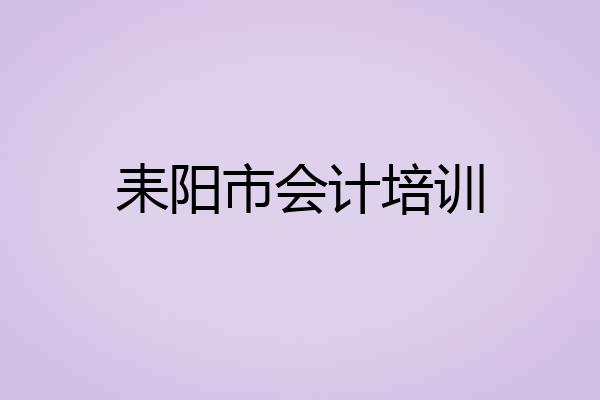 耒阳市会计培训