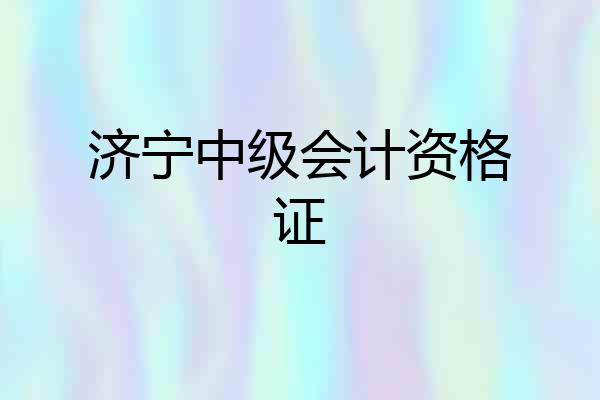 济宁中级会计资格证