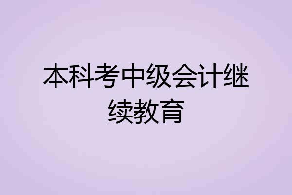 本科考中级会计继续教育