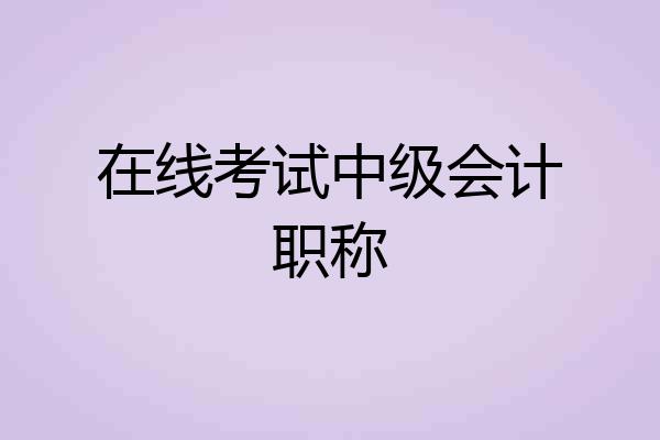 在线考试中级会计职称