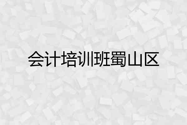 会计培训班蜀山区