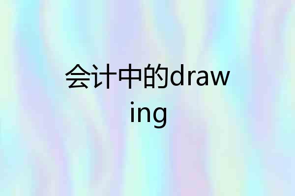会计中的drawing