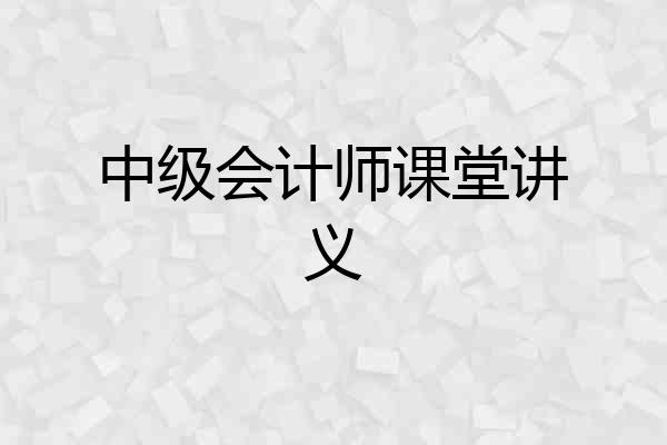 中级会计师课堂讲义