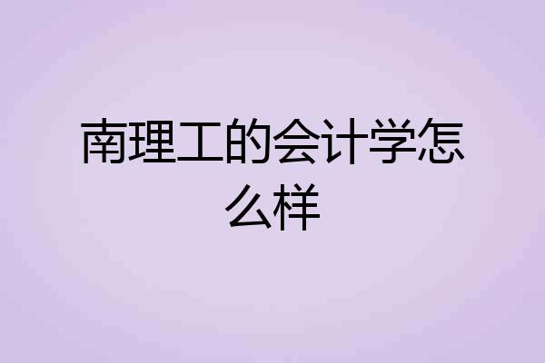 南理工的会计学怎么样
