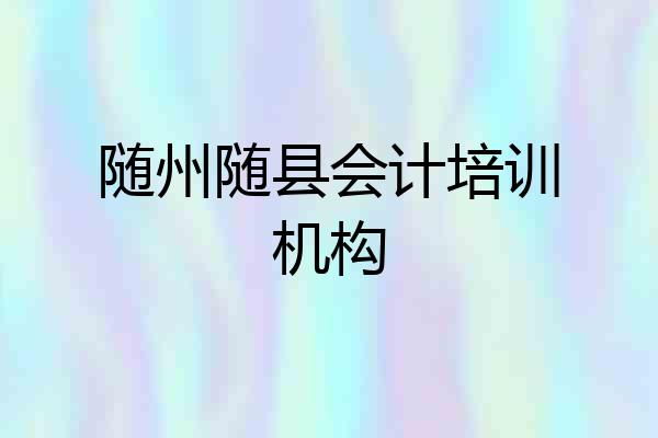 随州随县会计培训机构