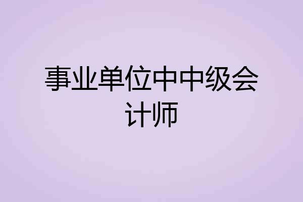 事业单位中中级会计师