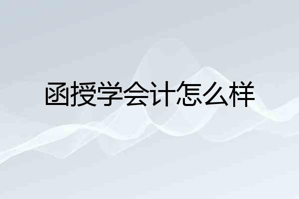 函授学会计怎么样