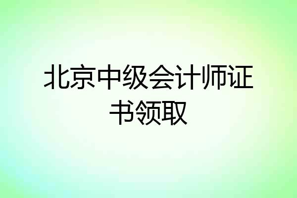 北京中级会计师证书领取