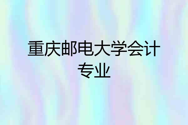 重庆邮电大学会计专业