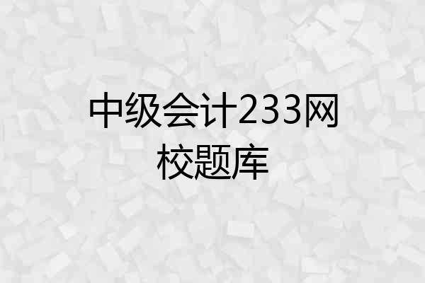 中级会计233网校题库