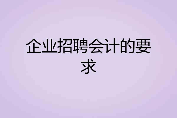 企业招聘会计的要求