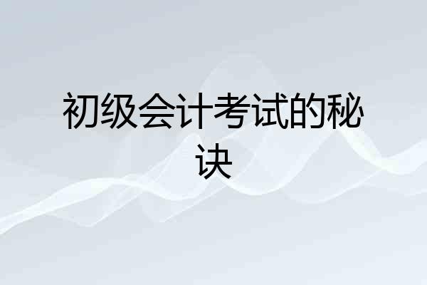 初级会计考试的秘诀