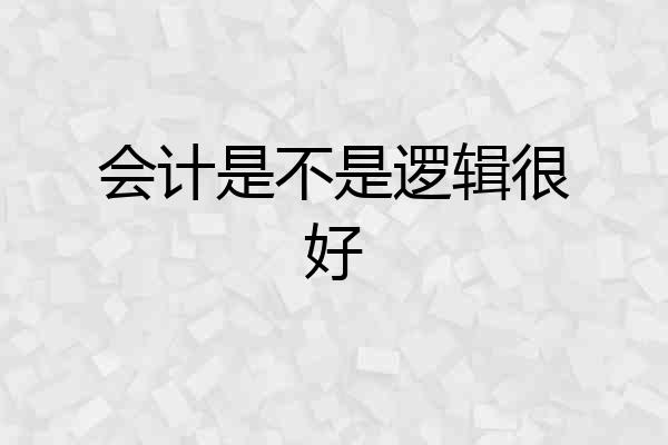 会计是不是逻辑很好