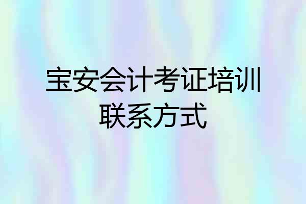 宝安会计考证培训联系方式