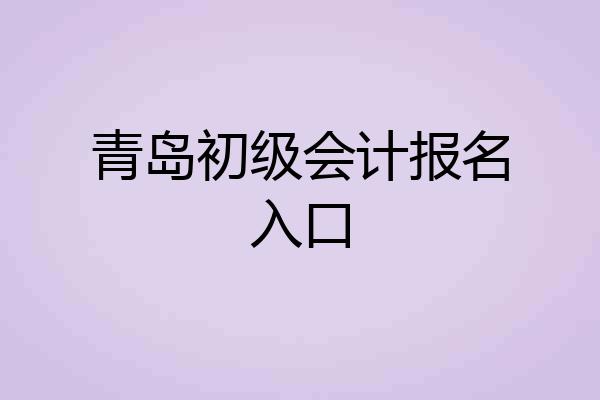 青岛初级会计报名入口