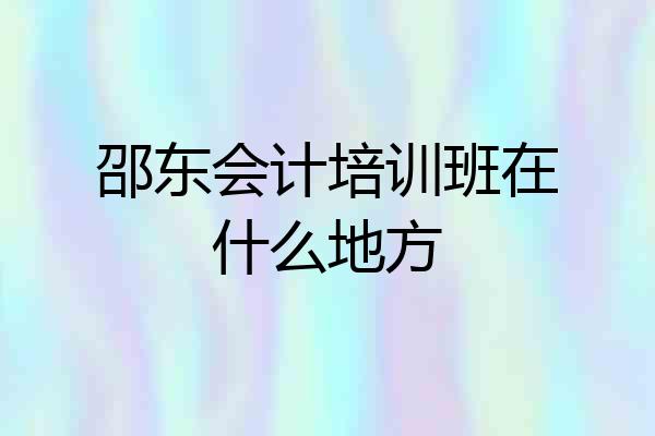 邵东会计培训班在什么地方