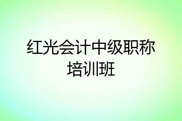 红光会计中级职称培训班