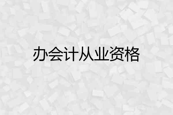 办会计从业资格