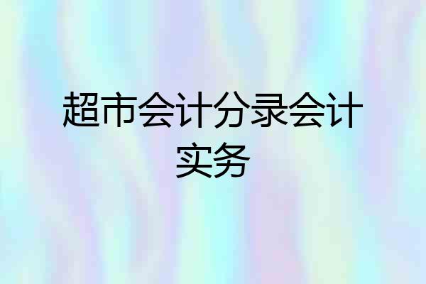 超市会计分录会计实务