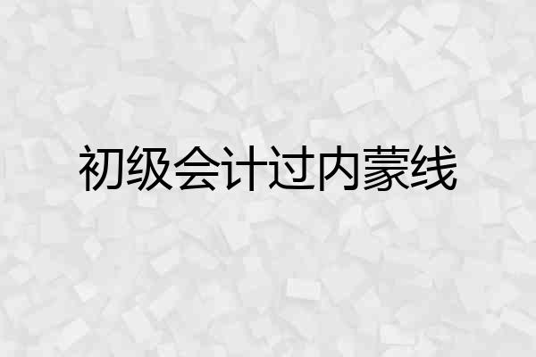 初级会计过内蒙线