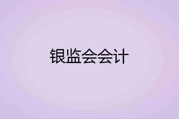 银监会会计
