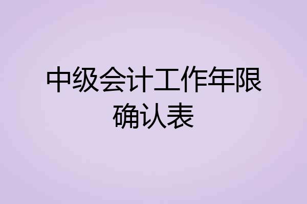中级会计工作年限确认表