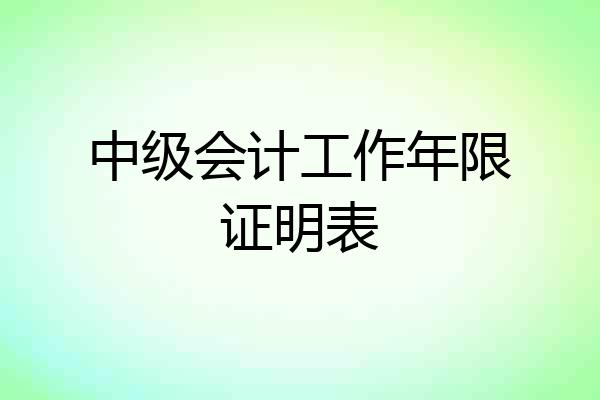 中级会计工作年限证明表