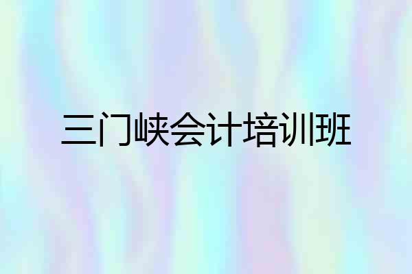 三门峡会计培训班