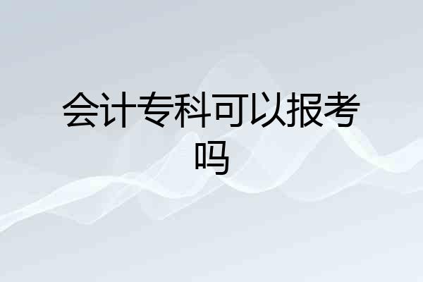 会计专科可以报考吗
