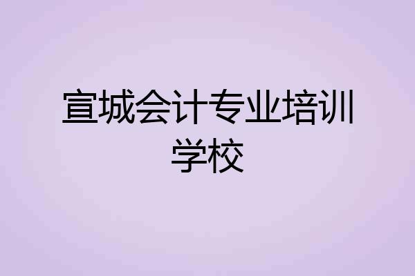 宣城会计专业培训学校