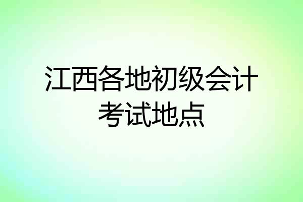 江西各地初级会计考试地点